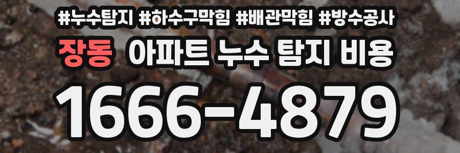 장동 아파트 누수 탐지 비용
