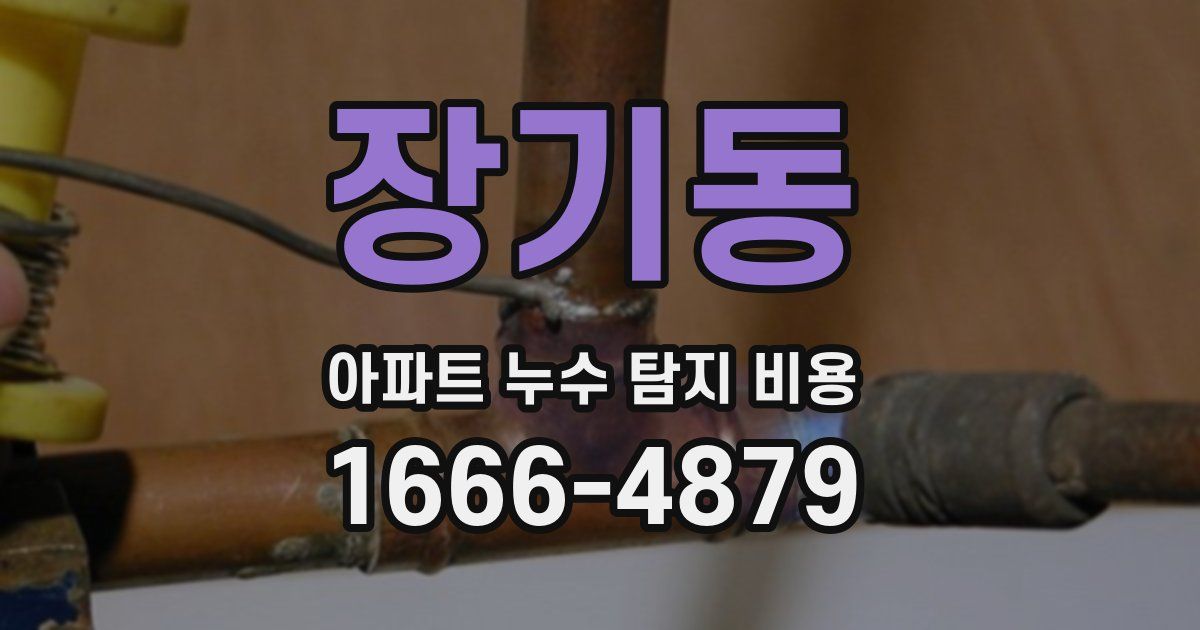 장기동 아파트 누수 탐지 비용