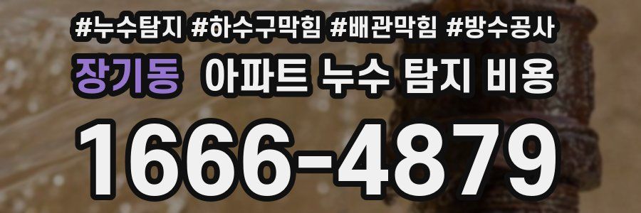 장기동 아파트 누수 탐지 비용