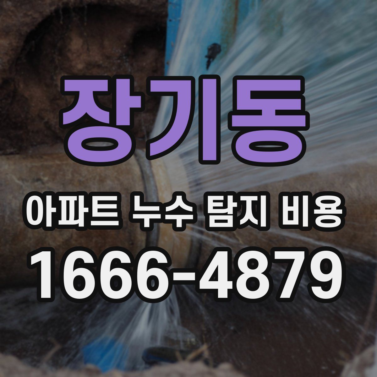 장기동 아파트 누수 탐지 비용