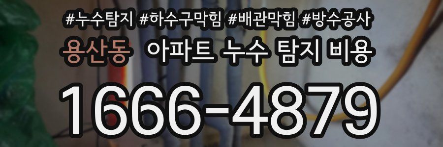 용산동 아파트 누수 탐지 비용