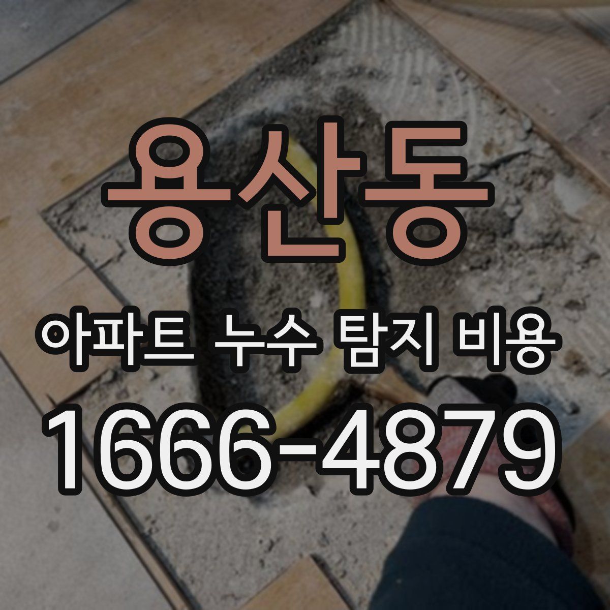 용산동 아파트 누수 탐지 비용