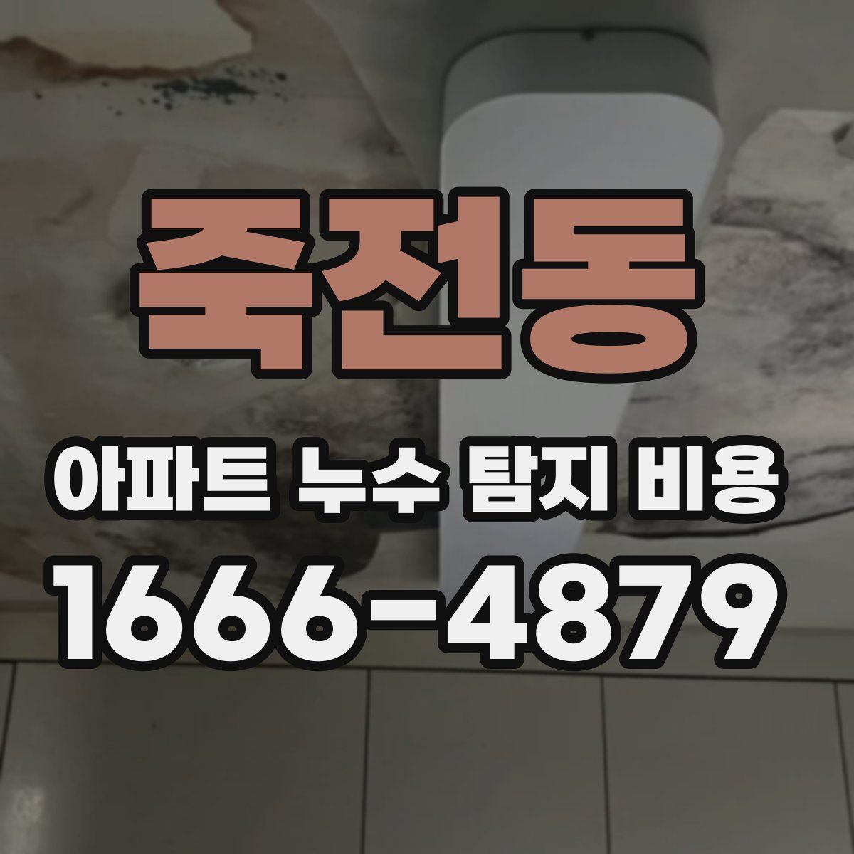 죽전동 아파트 누수 탐지 비용