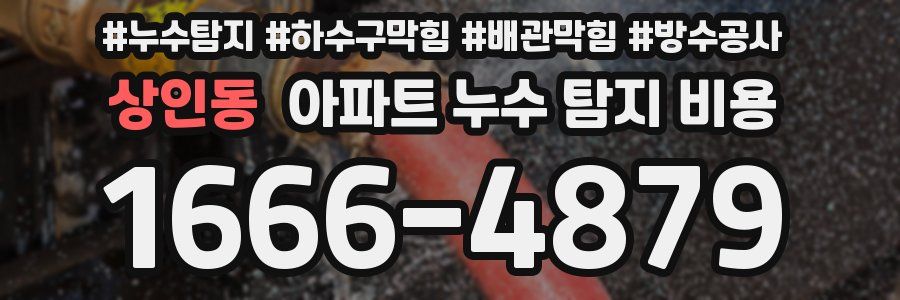상인동 아파트 누수 탐지 비용