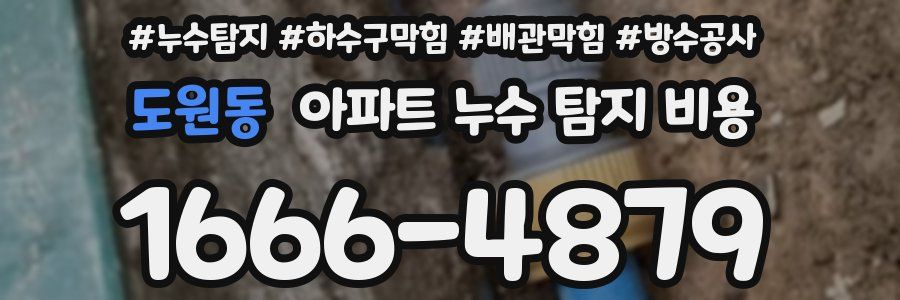 도원동 아파트 누수 탐지 비용