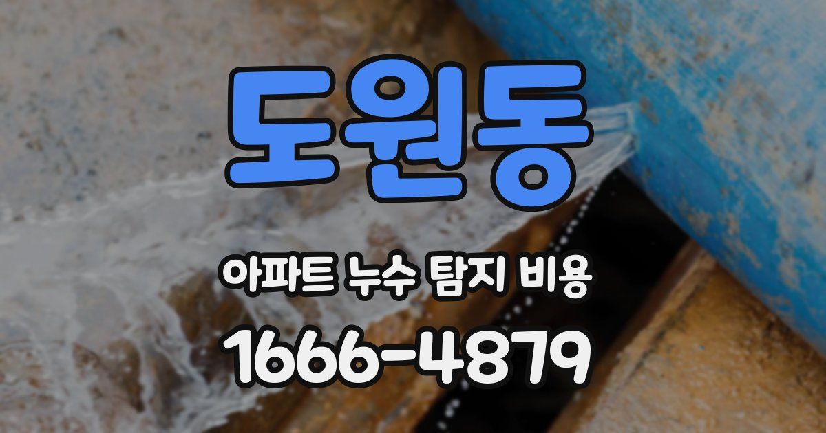 도원동 아파트 누수 탐지 비용