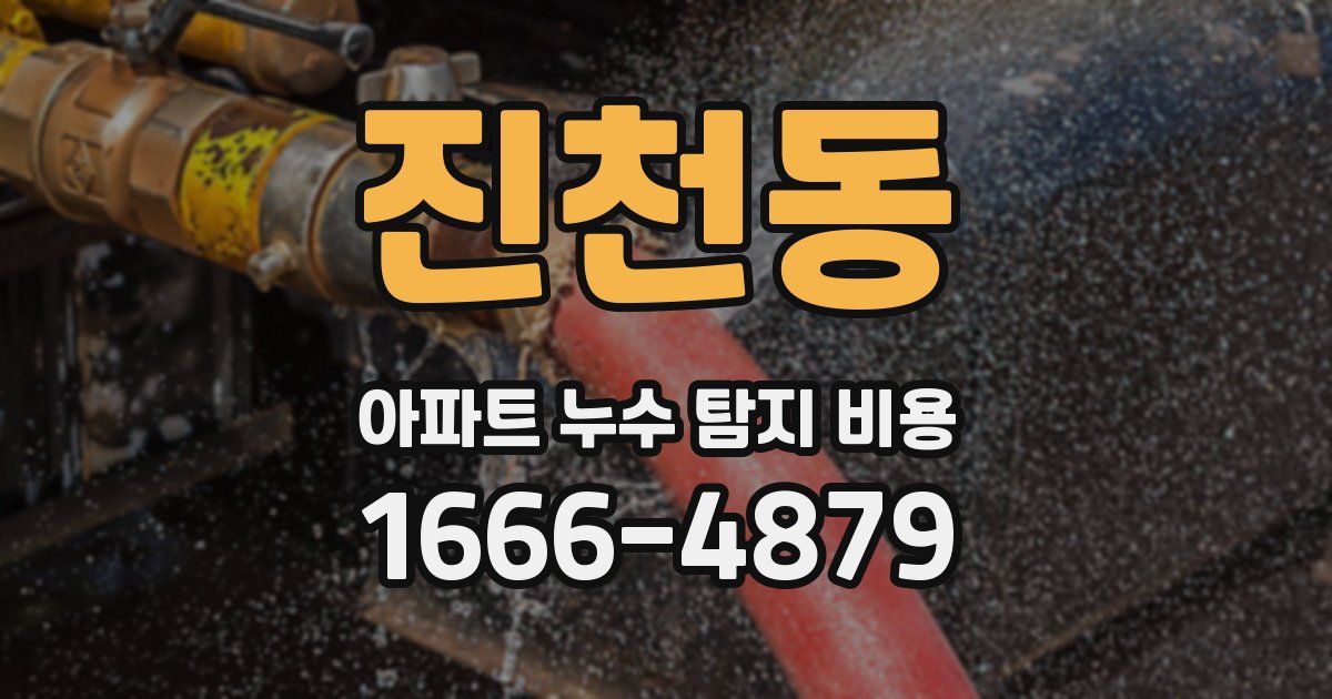 진천동 아파트 누수 탐지 비용