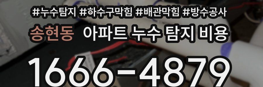 송현동 아파트 누수 탐지 비용