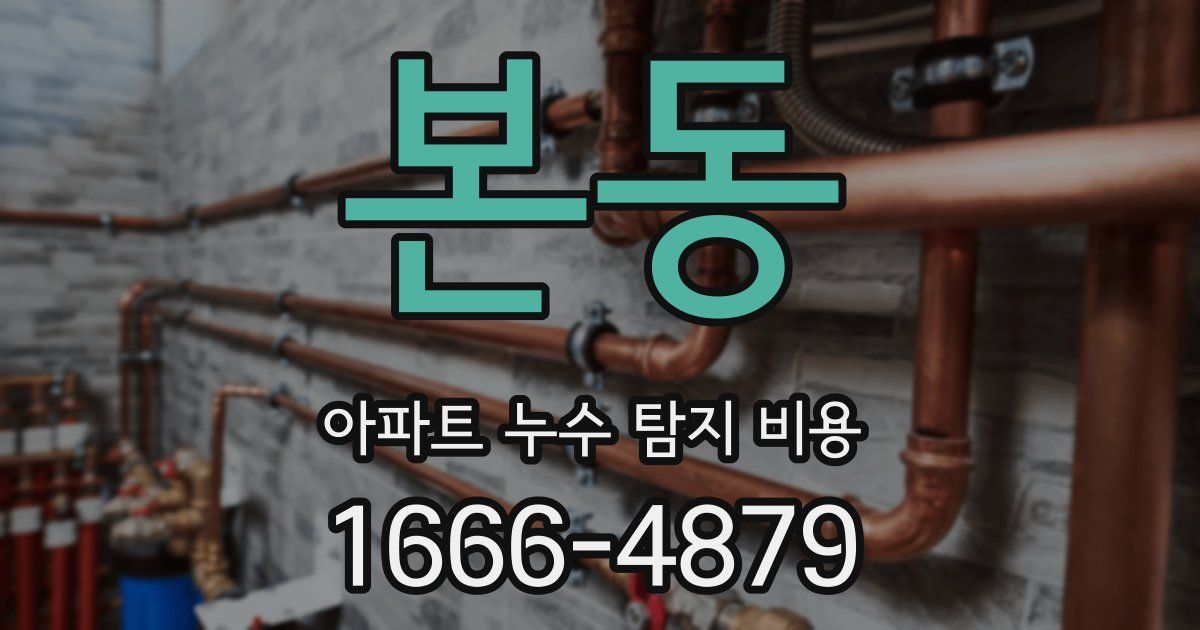 본동 아파트 누수 탐지 비용