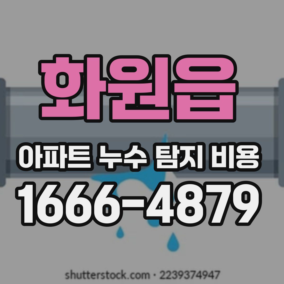화원읍 아파트 누수 탐지 비용