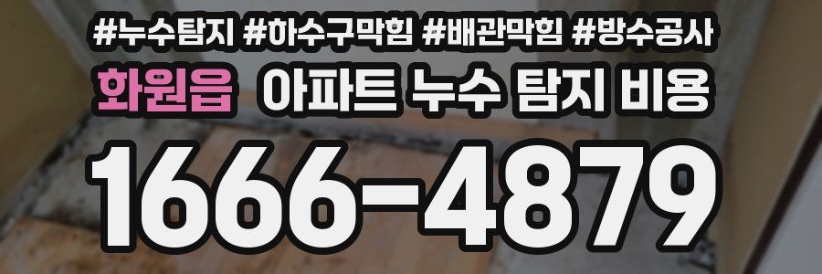화원읍 아파트 누수 탐지 비용