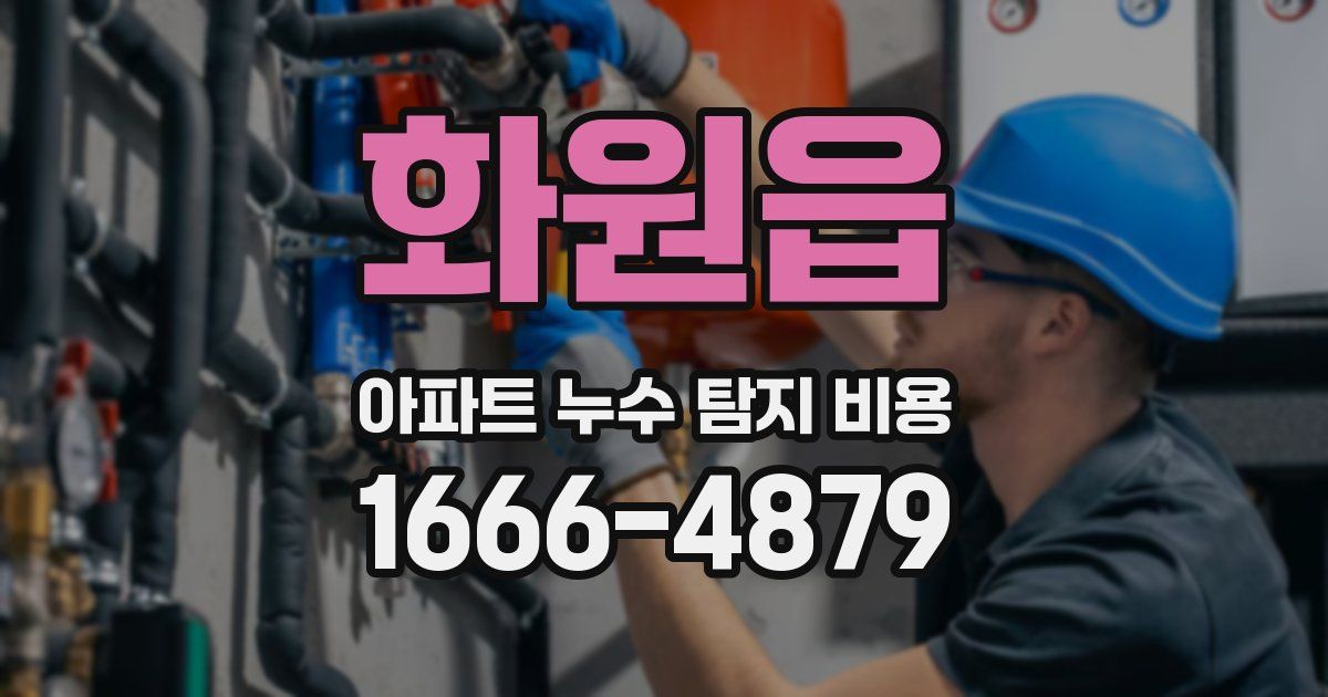 화원읍 아파트 누수 탐지 비용