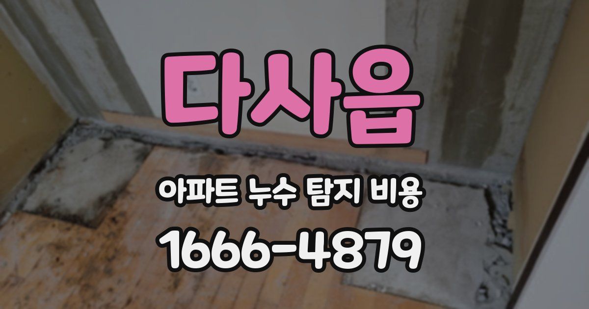 다사읍 아파트 누수 탐지 비용