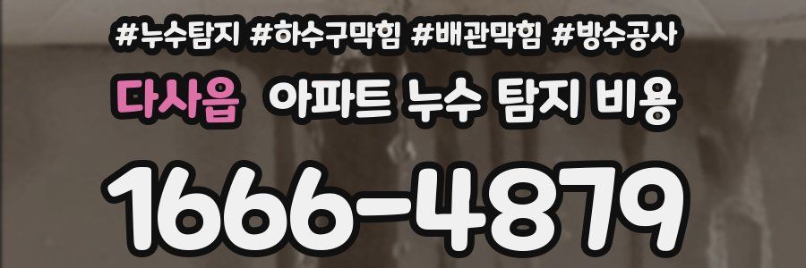 다사읍 아파트 누수 탐지 비용