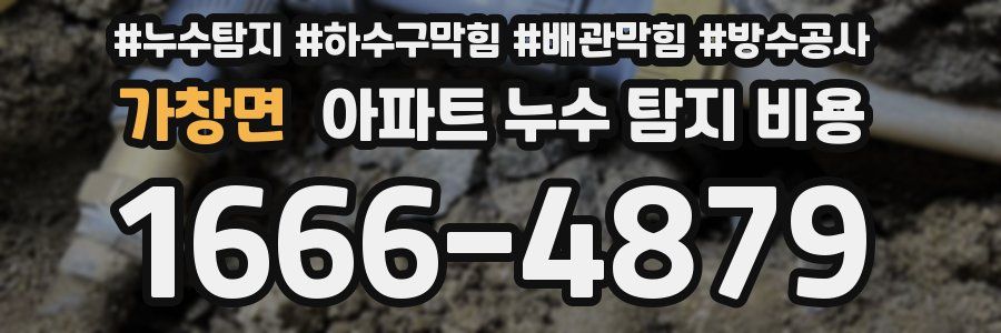 가창면 아파트 누수 탐지 비용