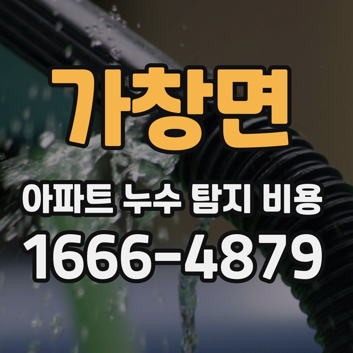 가창면 아파트 누수 탐지 비용