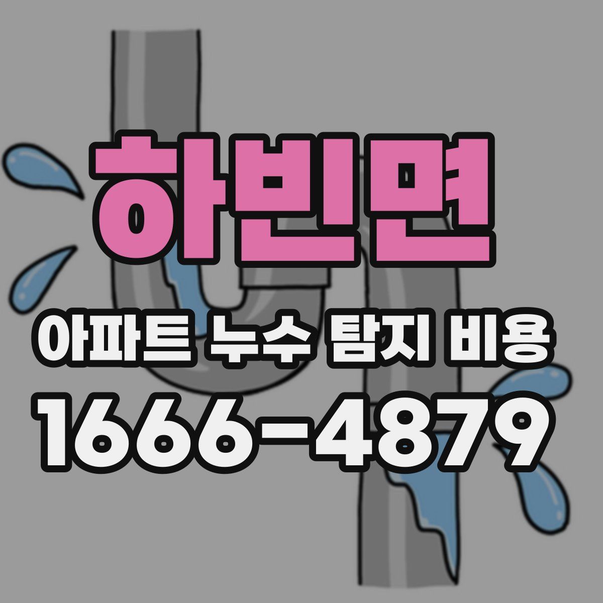 하빈면 아파트 누수 탐지 비용