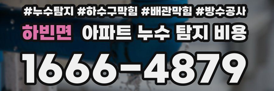 하빈면 아파트 누수 탐지 비용