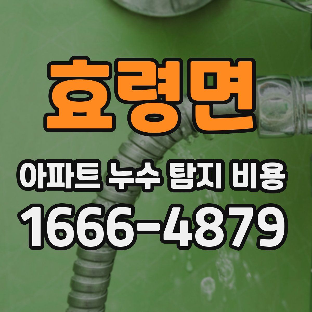 효령면 아파트 누수 탐지 비용