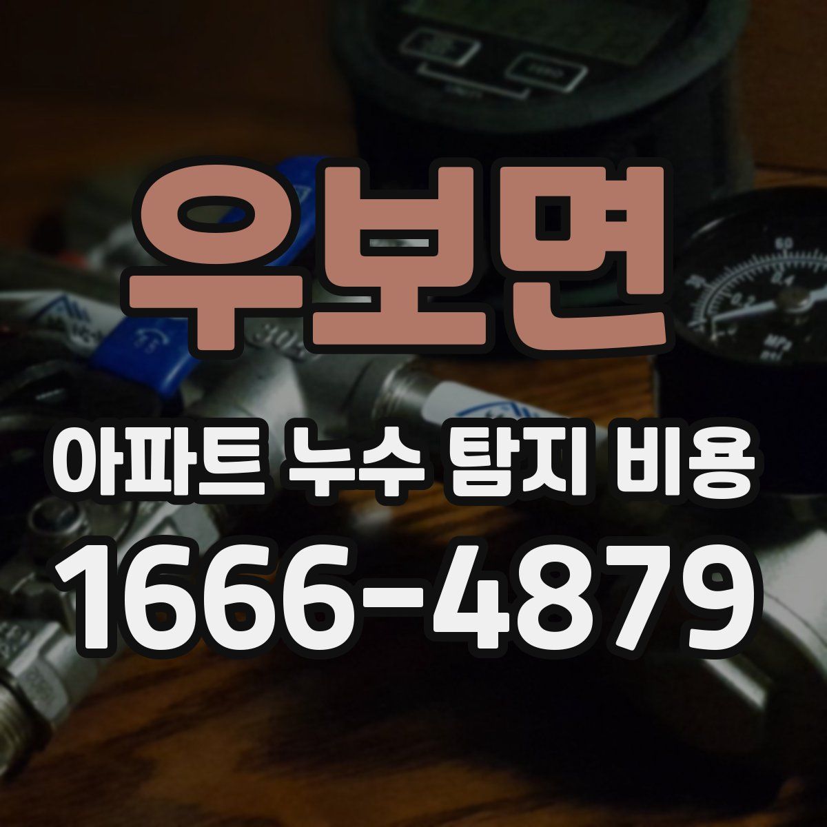 우보면 아파트 누수 탐지 비용