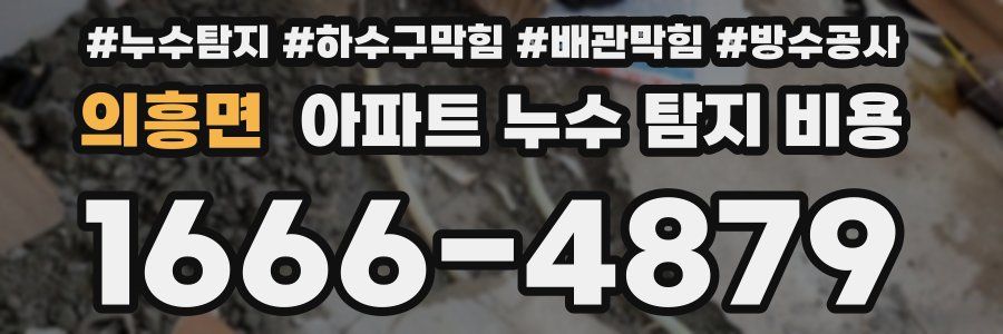 의흥면 아파트 누수 탐지 비용