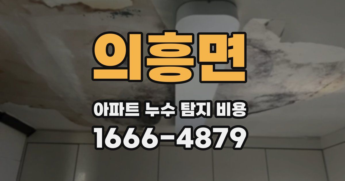 의흥면 아파트 누수 탐지 비용