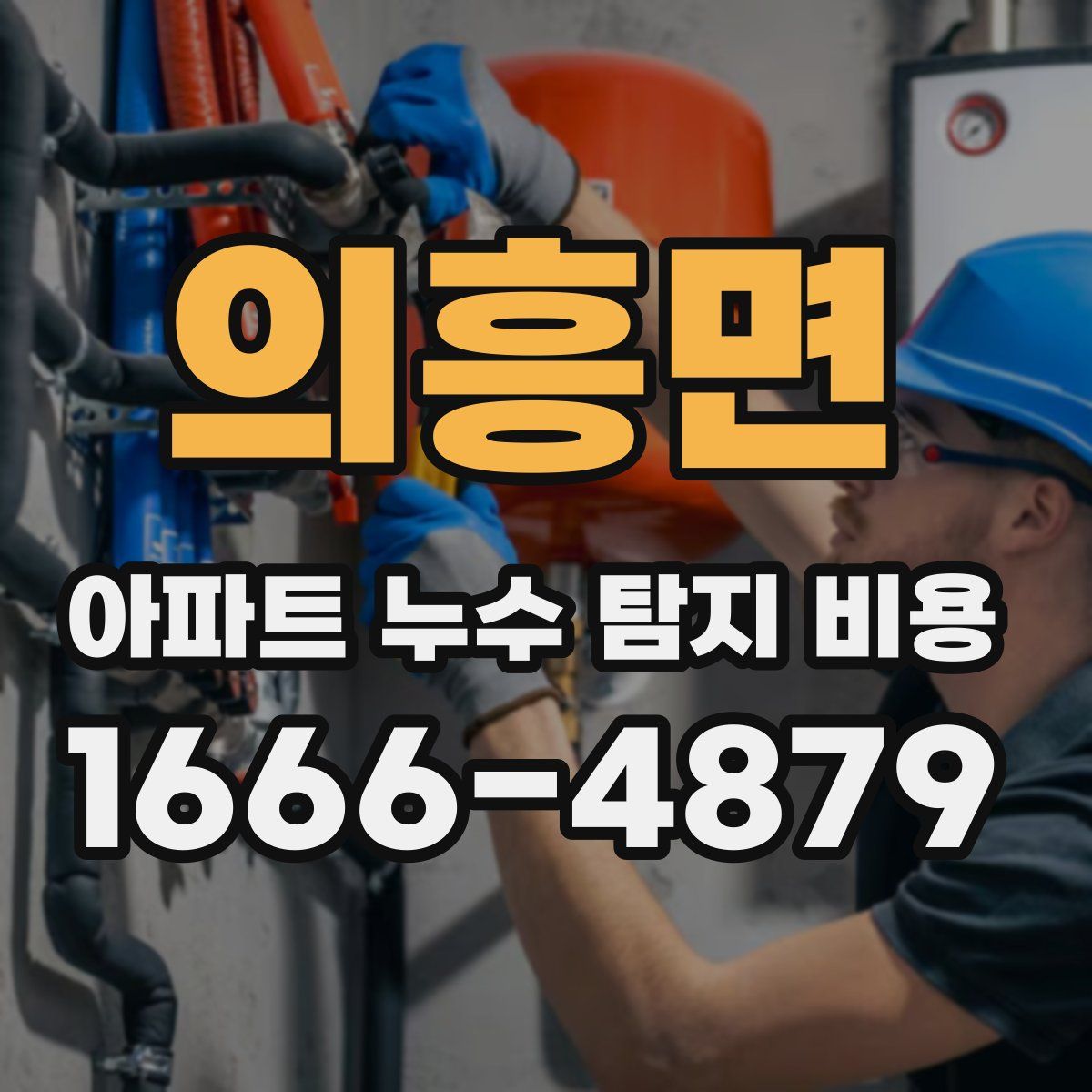 의흥면 아파트 누수 탐지 비용