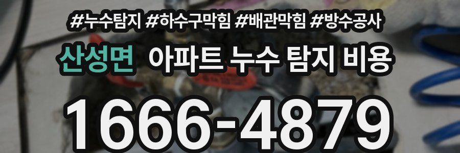 산성면 아파트 누수 탐지 비용