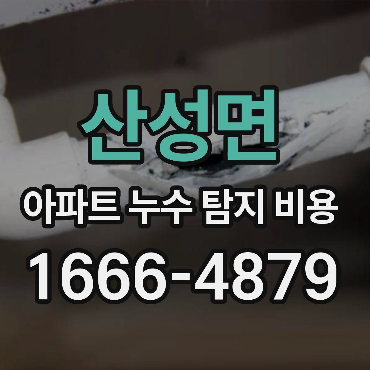 산성면 아파트 누수 탐지 비용