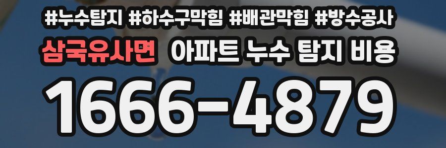 삼국유사면 아파트 누수 탐지 비용