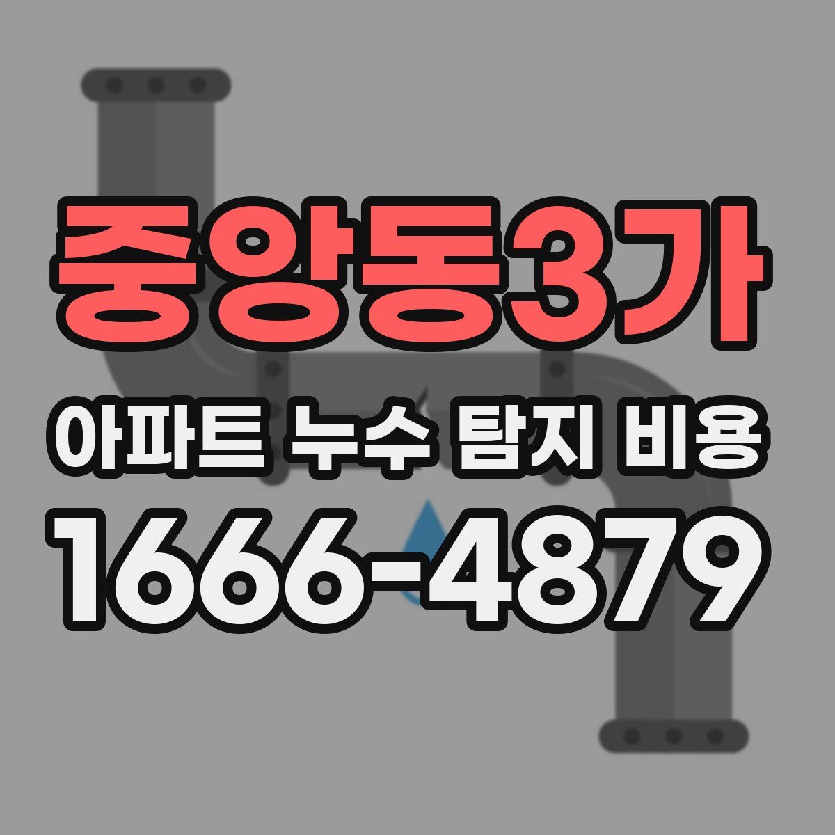 중앙동3가 아파트 누수 탐지 비용