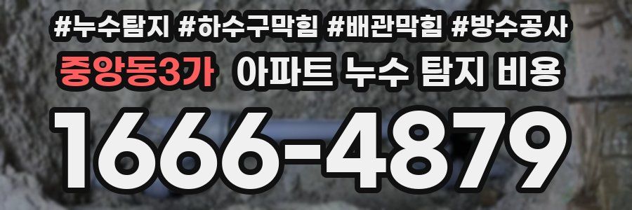 중앙동3가 아파트 누수 탐지 비용