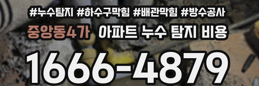 중앙동4가 아파트 누수 탐지 비용