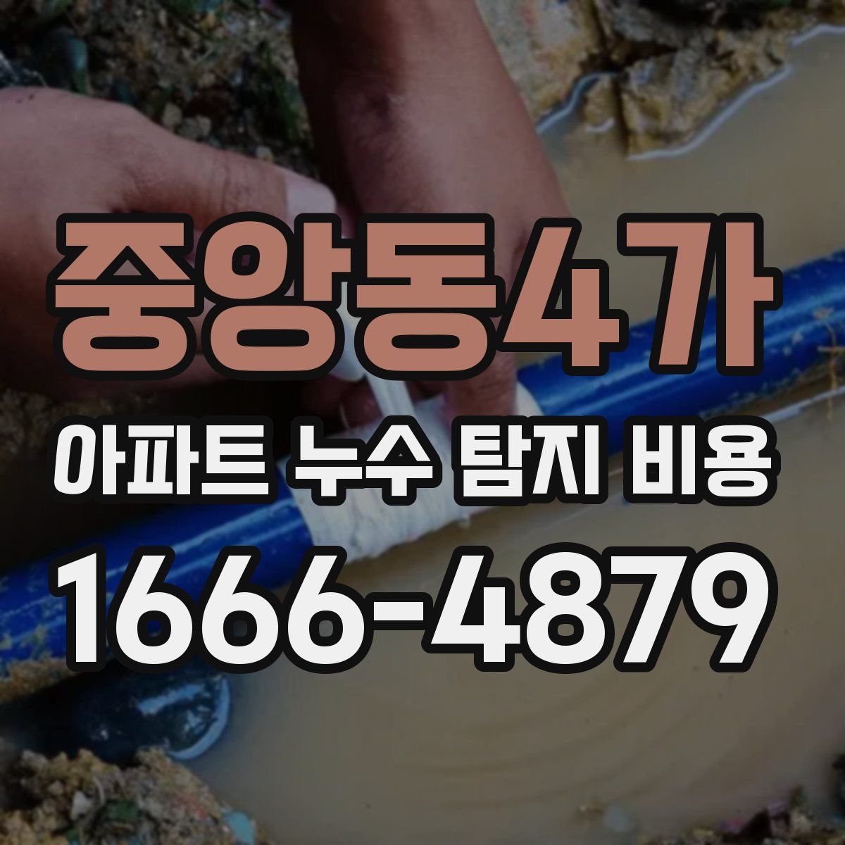 중앙동4가 아파트 누수 탐지 비용