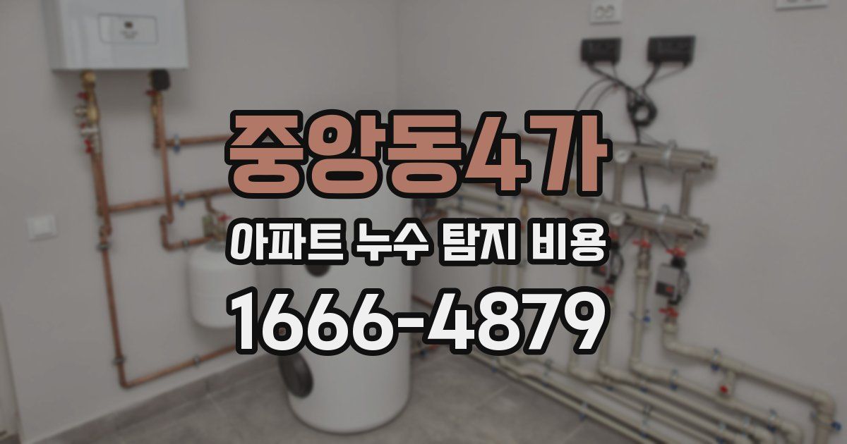 중앙동4가 아파트 누수 탐지 비용