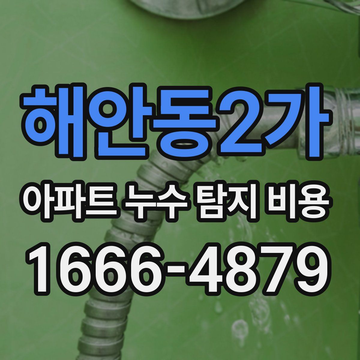 해안동2가 아파트 누수 탐지 비용