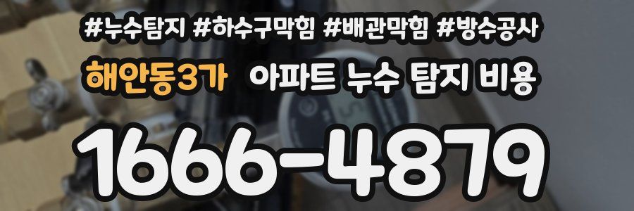 해안동3가 아파트 누수 탐지 비용