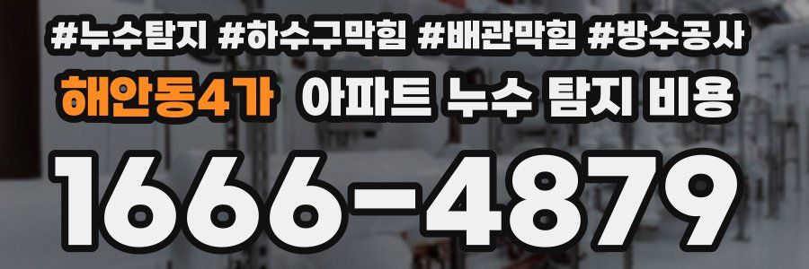 해안동4가 아파트 누수 탐지 비용