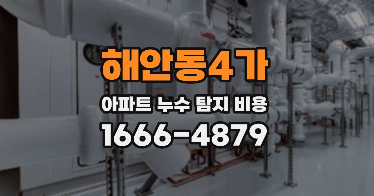 해안동4가 아파트 누수 탐지 비용