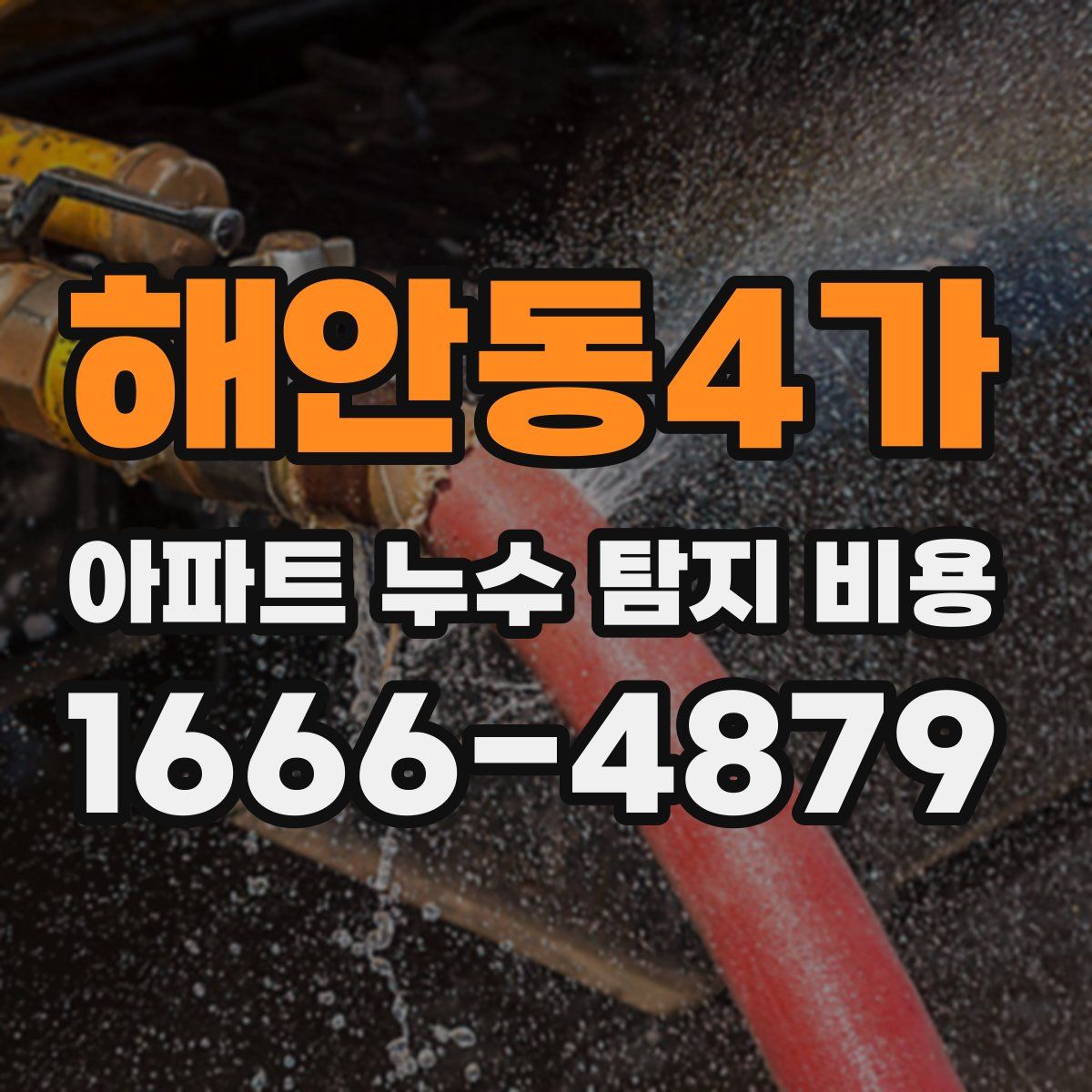 해안동4가 아파트 누수 탐지 비용