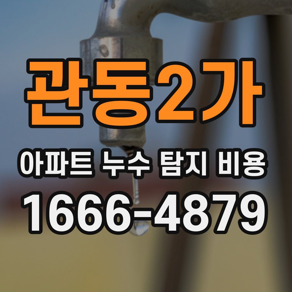 관동2가 아파트 누수 탐지 비용