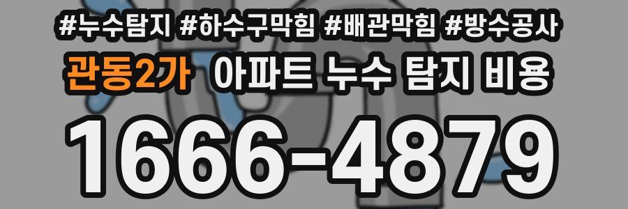관동2가 아파트 누수 탐지 비용