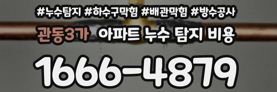 관동3가 아파트 누수 탐지 비용