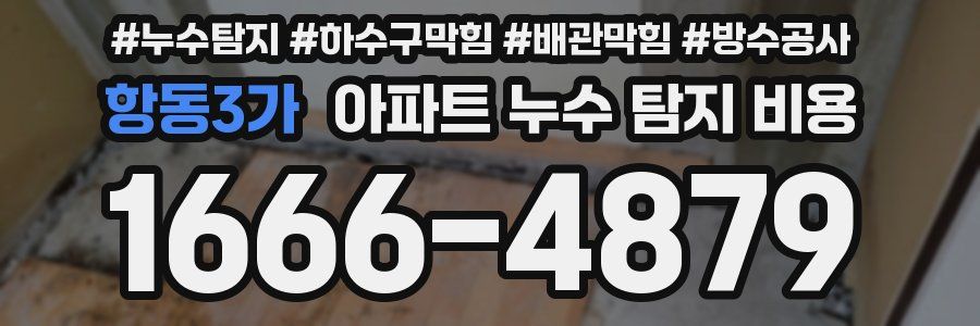 항동3가 아파트 누수 탐지 비용