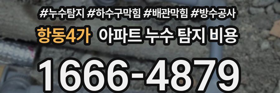 항동4가 아파트 누수 탐지 비용