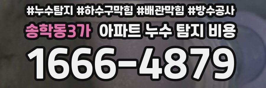 송학동3가 아파트 누수 탐지 비용