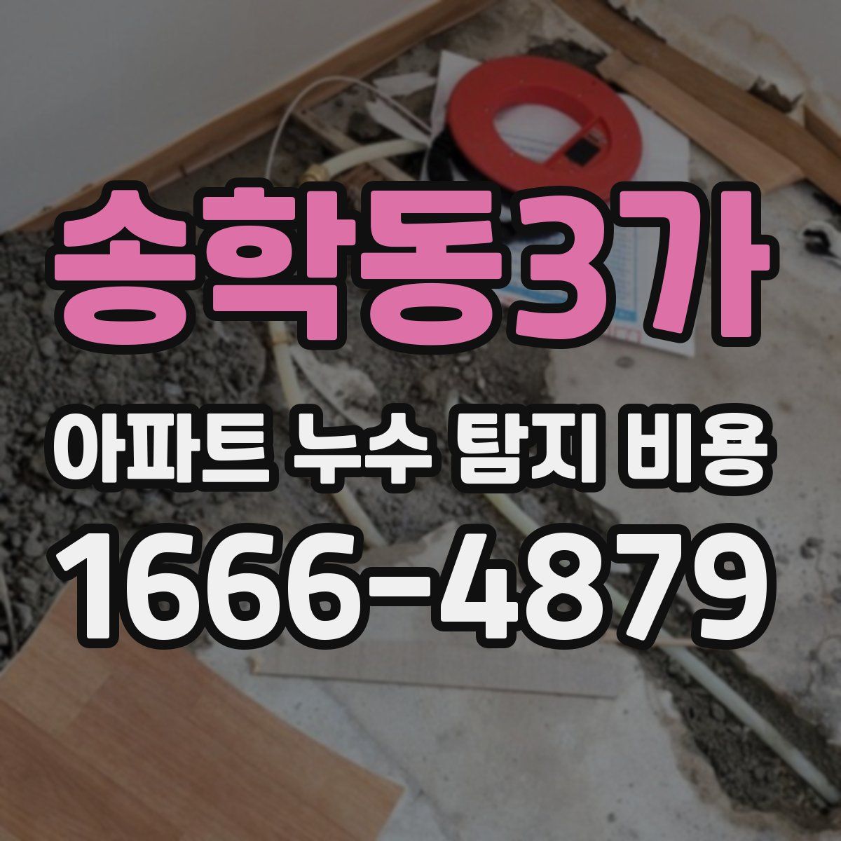 송학동3가 아파트 누수 탐지 비용