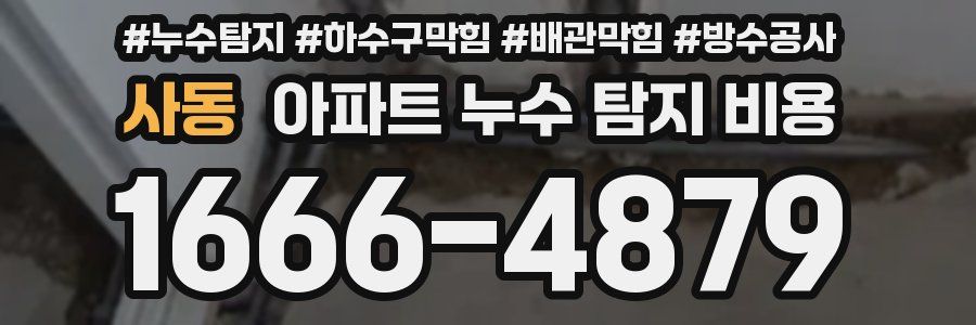 사동 아파트 누수 탐지 비용