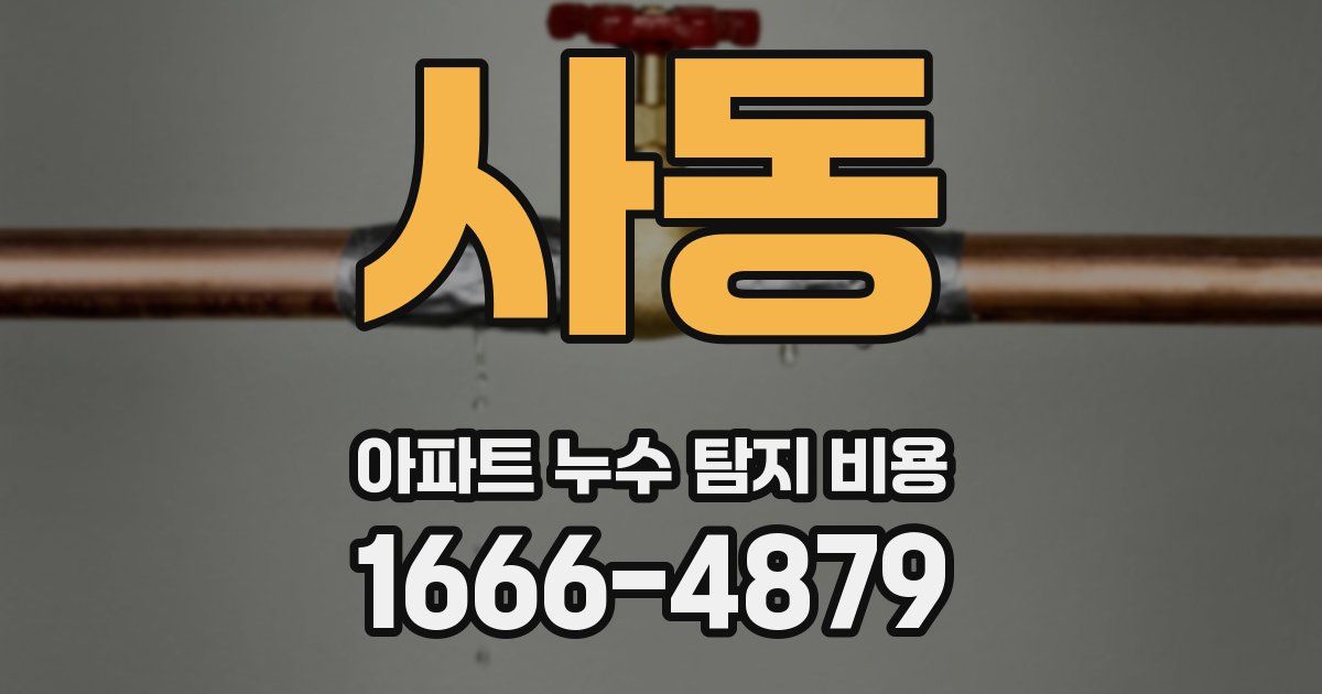 사동 아파트 누수 탐지 비용