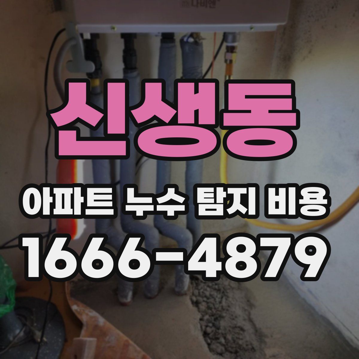 신생동 아파트 누수 탐지 비용